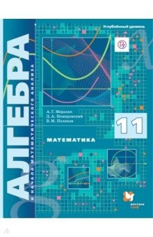 Книга Математика. Алгебра и начала математического анализа. 11 класс. Углублённый уровень. Учебник. ФГОС на ReadRate.com книга Математика. Алгебра и начала математического анализа. 11 класс. Углублённый уровень. Учебник. ФГОС