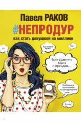 книга Книга #непродур. Как стать девушкой на миллион