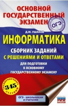 Книга ОГЭ. Информатика. Сборник заданий с решениями и ответами для подготовки к основному государственному на ReadRate.com книга ОГЭ. Информатика. Сборник заданий с решениями и ответами для подготовки к основному государственному