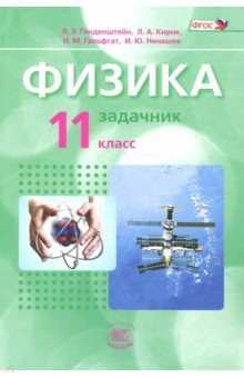 Книга Физика. 11 класс. Задачник. Базовый уровень. Часть 2. ФГОС на ReadRate.com книга Физика. 11 класс. Задачник. Базовый уровень. Часть 2. ФГОС