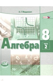 Книга Алгебра. 8 класс. Учебник. Часть 2. ФГОС на ReadRate.com книга Алгебра. 8 класс. Учебник. Часть 2. ФГОС