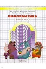 Книга Информатика. 4 класс. Учебник. В 3-х частях. Часть 2. ФГОС на ReadRate.com книга Информатика. 4 класс. Учебник. В 3-х частях. Часть 2. ФГОС