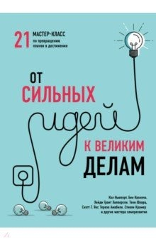 Книга От сильных идей к великим делам. 21 мастер-класс по превращению планов в достижения на ReadRate.com книга От сильных идей к великим делам. 21 мастер-класс по превращению планов в достижения