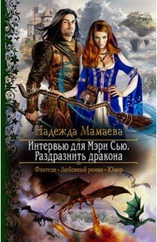 Книга Интервью для Мэри Сью. Раздразнить дракона на ReadRate.com книга Интервью для Мэри Сью. Раздразнить дракона