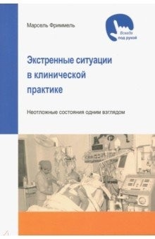 Книга Экстренные ситуации в клинической практике на ReadRate.com книга Экстренные ситуации в клинической практике