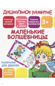 Книга Раскраска д/девочек Маленькие волшебницы на ReadRate.com книга Раскраска д/девочек Маленькие волшебницы