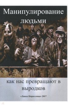 Книга Манипулирование людьми. Как нас превращают в выродков на ReadRate.com книга Манипулирование людьми. Как нас превращают в выродков