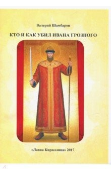 Книга Кто и как убил Ивана Грозного на ReadRate.com книга Кто и как убил Ивана Грозного