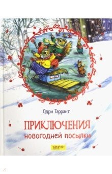 Книга Приключения новогодней посылки на ReadRate.com книга Приключения новогодней посылки