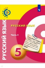 книга Русский язык 5кл ч2 [Учебное пособие]