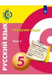 книга Русский язык 5кл ч2 [Учебное пособие]