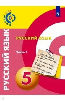 книга Русский язык 5кл ч1 [Учебное пособие]