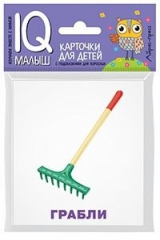 книга Умный малыш. Рабочие инструменты. Набор карточек для детей.