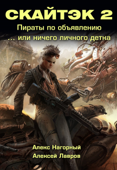 Книга Книга вторая: Ничего личного, детка… СКАЙТЭК 2 на ReadRate.com книга Книга вторая: Ничего личного, детка… СКАЙТЭК 2