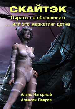 Книга Книга первая: Это маркетинг детка… СКАЙТЭК на ReadRate.com книга Книга первая: Это маркетинг детка… СКАЙТЭК
