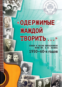 Книга «Одержимые жаждой творить…»: стихи и песни выпускников МГПИ им. В. И. Ленина 1950–60-х годов на ReadRate.com книга «Одержимые жаждой творить…»: стихи и песни выпускников МГПИ им. В. И. Ленина 1950–60-х годов