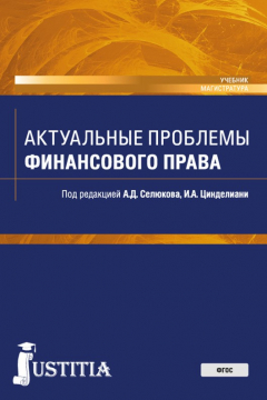 Книга Актуальные проблемы финансового права. Учебник на ReadRate.com книга Актуальные проблемы финансового права. Учебник