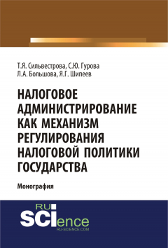 Книга Налоговое администрирование как механизм регулирования налоговой политики государства на ReadRate.com книга Налоговое администрирование как механизм регулирования налоговой политики государства