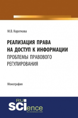 книга Реализация права на доступ к информации: проблемы правового регулирования