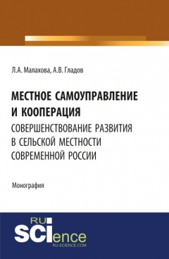 Книга Местное самоуправление и кооперация: совершенствование развития в сельской местности современной России на ReadRate.com книга Местное самоуправление и кооперация: совершенствование развития в сельской местности современной России