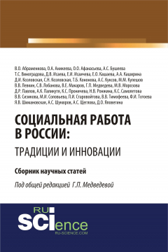 Книга Социальная работа в России: традиции и инновации на ReadRate.com книга Социальная работа в России: традиции и инновации
