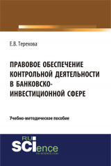 книга Правовое обеспечение контрольной деятельности в банковско-инвестиционной сфере