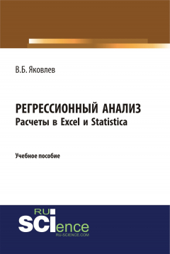 Книга Регрессионный анализ. Расчеты в Excel и Statistica на ReadRate.com книга Регрессионный анализ. Расчеты в Excel и Statistica