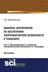 книга Комплекс мероприятий по обеспечению электромагнитной безопасности в техносфере. Том 2. Прогнозирование и экспертиза электромагнитной безопасности в техносфере