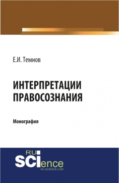 Книга Интерпретации правосознания на ReadRate.com книга Интерпретации правосознания