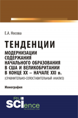 книга Тенденции модернизации содержания начального образования в США и Великобритании в конце XX – начале XXI в. (сравнительно-сопоставительный анализ)