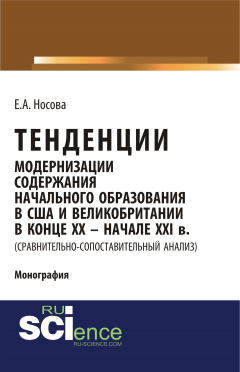 Книга Тенденции модернизации содержания начального образования в США и Великобритании в конце XX – начале XXI в. (сравнительно-сопоставительный анализ) на ReadRate.com книга Тенденции модернизации содержания начального образования в США и Великобритании в конце XX – начале XXI в. (сравнительно-сопоставительный анализ)