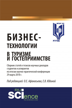 Книга Бизнес-технологии в туризме и гостеприимстве на ReadRate.com книга Бизнес-технологии в туризме и гостеприимстве