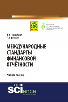 Книга Международные стандарты финансовой отчётности. Учебное пособие на ReadRate.com книга Международные стандарты финансовой отчётности. Учебное пособие