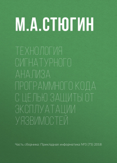 Книга Технология сигнатурного анализа программного кода с целью защиты от эксплуатации уязвимостей на ReadRate.com книга Технология сигнатурного анализа программного кода с целью защиты от эксплуатации уязвимостей
