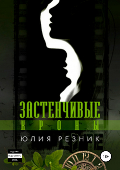 Книга Застенчивые кроны на ReadRate.com книга Застенчивые кроны