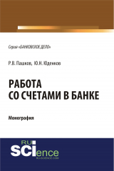 книга Работа со счетами в банке