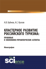 книга Кластерное развитие российского туризма: правовые и экономико-управленческие аспекты