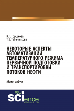 Книга Некоторые аспекты автоматизации температурного режима первичной подготовки и транспортировки потоков нефти на ReadRate.com книга Некоторые аспекты автоматизации температурного режима первичной подготовки и транспортировки потоков нефти