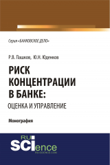 книга Риск концентрации в банке: оценка и управление