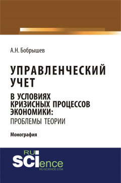 Книга Управленческий учет в условиях кризисных процессов экономики: проблемы теории на ReadRate.com книга Управленческий учет в условиях кризисных процессов экономики: проблемы теории