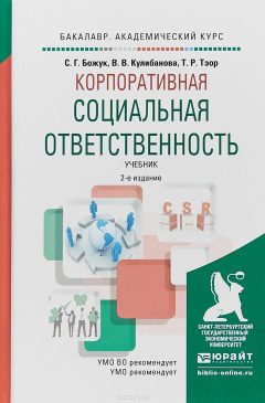 Книга Корпоративная социальная ответственность. Учебник для академического бакалавриата на ReadRate.com книга Корпоративная социальная ответственность. Учебник для академического бакалавриата