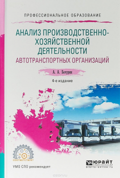 Книга Анализ производственно-хозяйственной деятельности автотранспортных организаций на ReadRate.com книга Анализ производственно-хозяйственной деятельности автотранспортных организаций