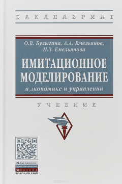 Книга Имитационное моделирование в экономике и управлении. Учебник на ReadRate.com книга Имитационное моделирование в экономике и управлении. Учебник