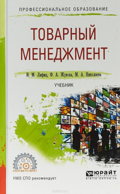 Книга Товарный менеджмент. Учебник для СПО на ReadRate.com книга Товарный менеджмент. Учебник для СПО