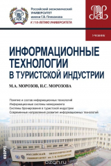 книга Информационные технологии в туристской индустрии. Учебник