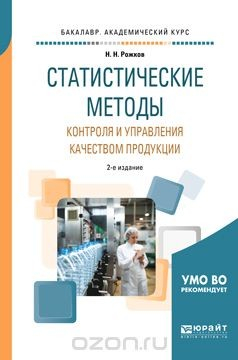 Книга Статистические методы контроля и управления качеством продукции. Учебное пособие на ReadRate.com книга Статистические методы контроля и управления качеством продукции. Учебное пособие