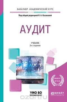 книга Аудит. Учебник для академического бакалавриата