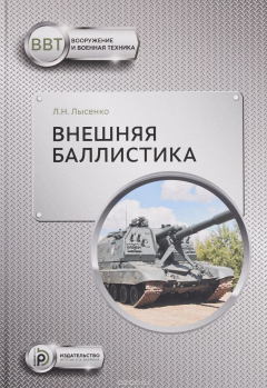 Книга Внешняя баллистика. Учебное пособие на ReadRate.com книга Внешняя баллистика. Учебное пособие