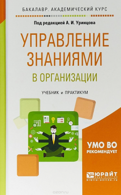 Книга Управление знаниями в организации. Учебник и практикум для академического бакалавриата на ReadRate.com книга Управление знаниями в организации. Учебник и практикум для академического бакалавриата