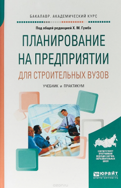 Книга Планирование на предприятии для строительных вузов. Учебник и практикум для академического бакалавриата на ReadRate.com книга Планирование на предприятии для строительных вузов. Учебник и практикум для академического бакалавриата